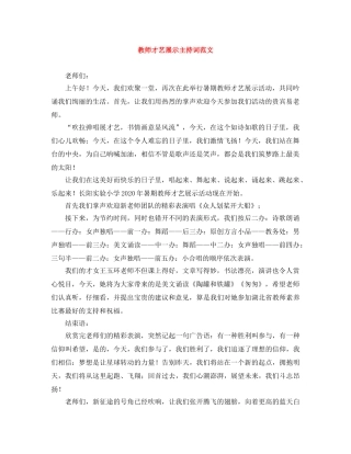 教师才艺展示主持词范文 