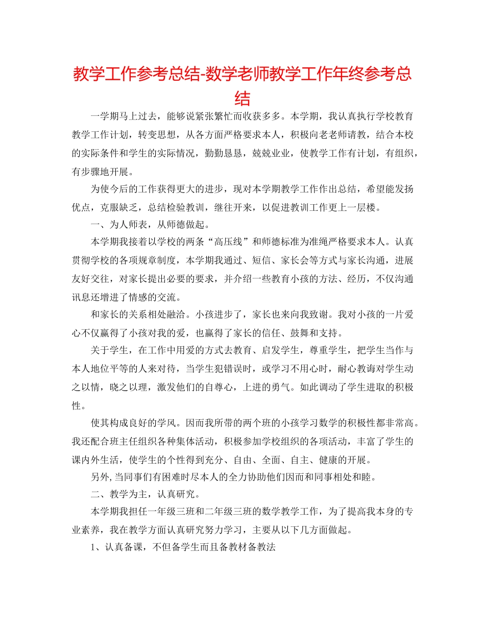 教学工作参考总结-数学教师教学工作年终参考总结 _第1页
