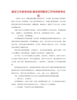 教学工作参考总结-数学教师教学工作年终参考总结 