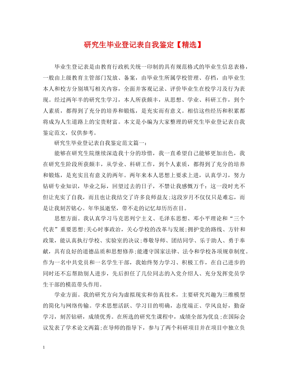 研究生毕业登记表自我鉴定【精选】 _第1页