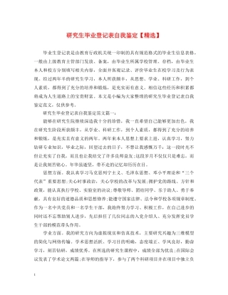 研究生毕业登记表自我鉴定【精选】 