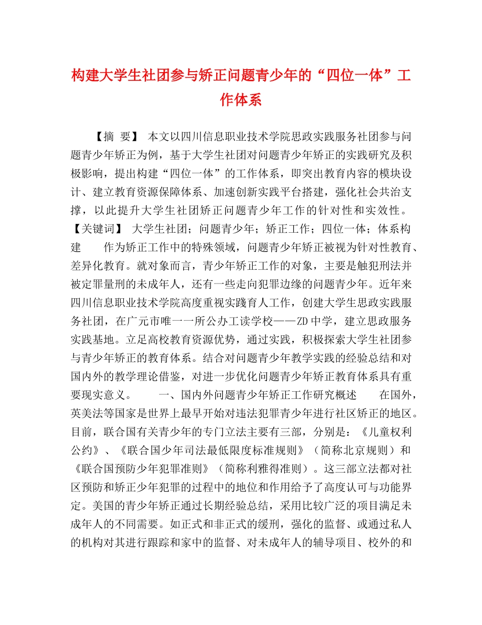 构建大学生社团参与矫正问题青少年的“四位一体”工作体系 _第1页