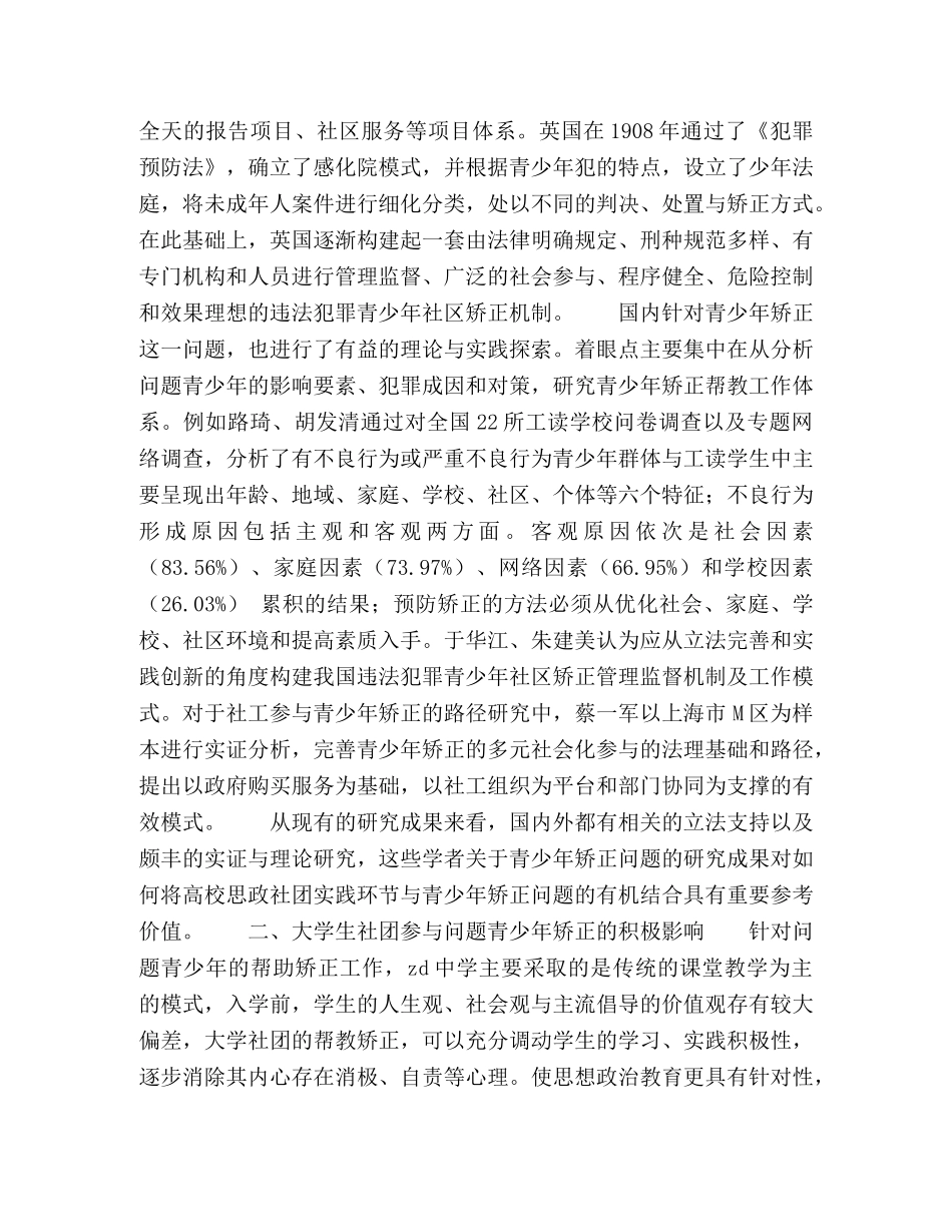 构建大学生社团参与矫正问题青少年的“四位一体”工作体系 _第2页