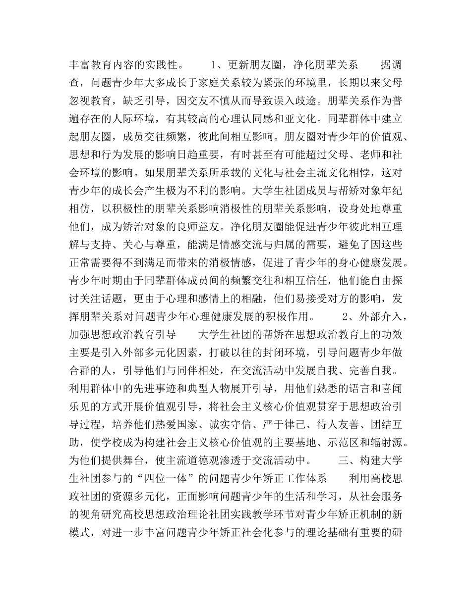 构建大学生社团参与矫正问题青少年的“四位一体”工作体系 _第3页