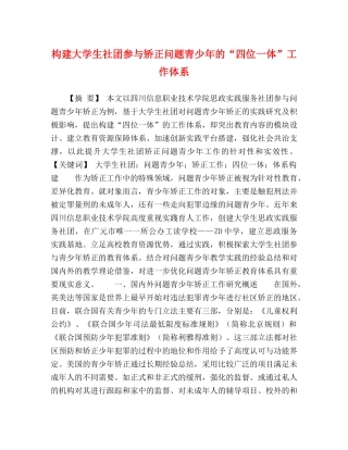 构建大学生社团参与矫正问题青少年的“四位一体”工作体系 