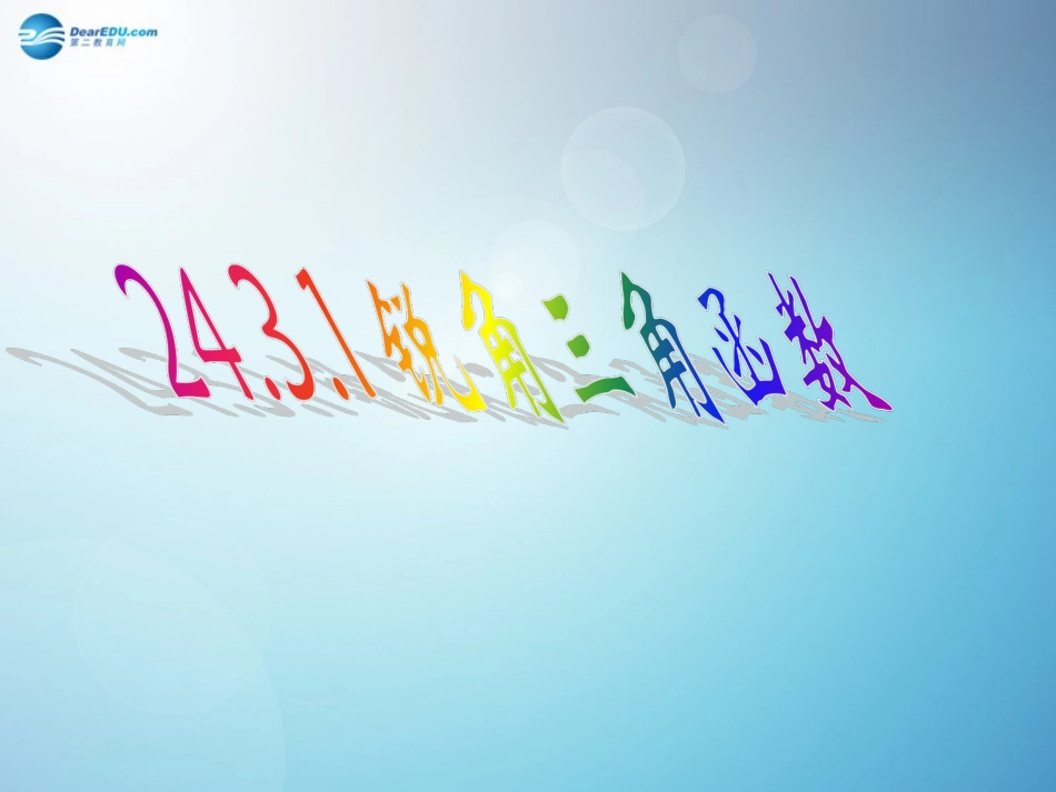 2014秋九年级数学上册2431锐角三角函数（第3课时）课件（新版）华东师大版_第1页