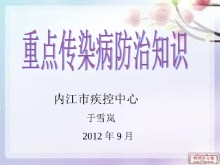 健康教育----重点传染病防治知识