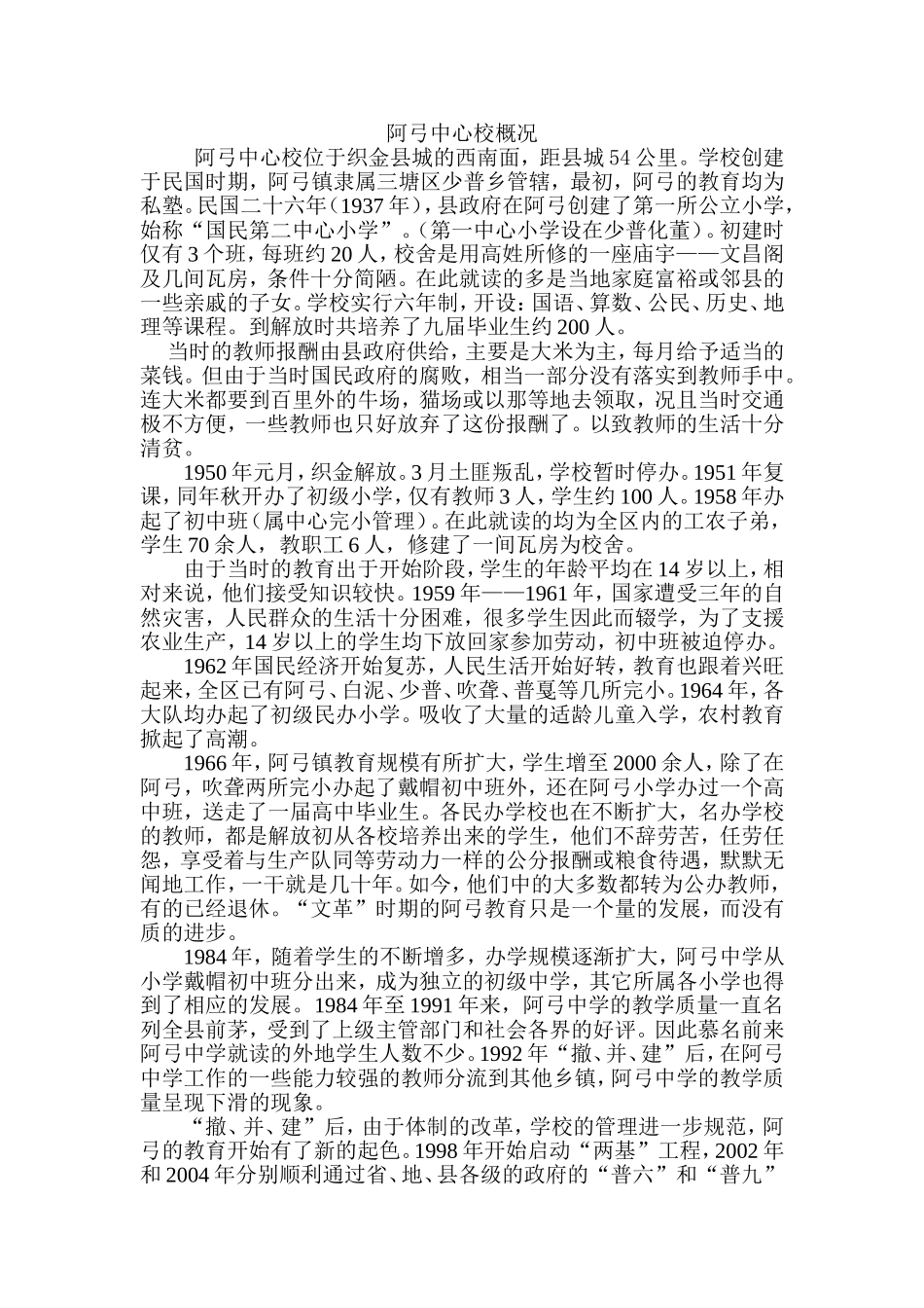 阿弓中心校概况_第1页