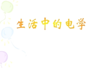 生活中的电学