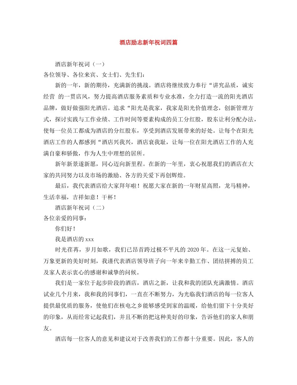 酒店励志新年祝词四篇 _第1页