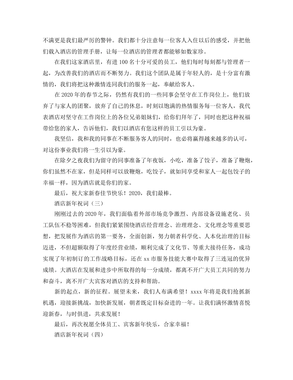 酒店励志新年祝词四篇 _第2页
