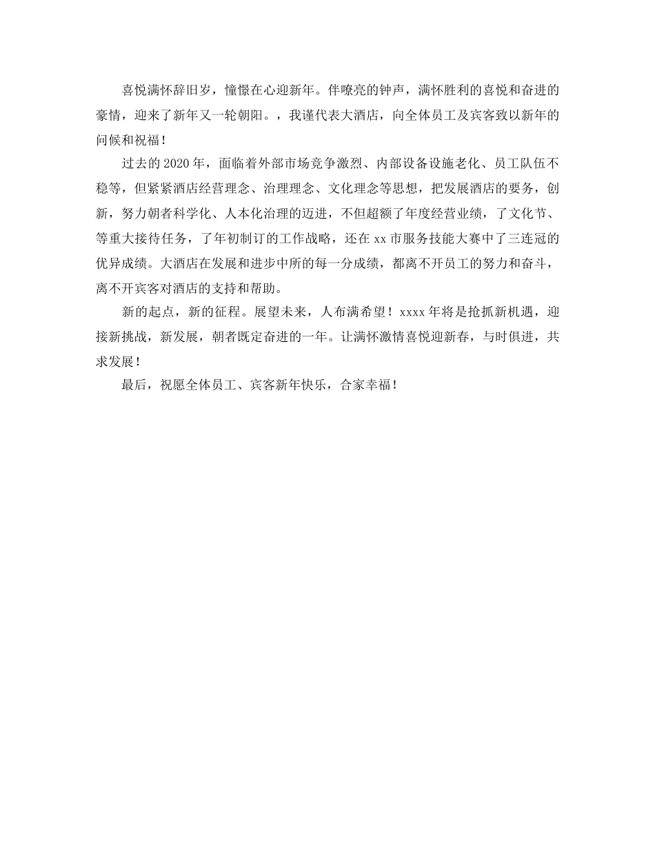 酒店励志新年祝词四篇 _第3页