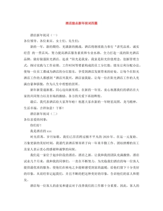 酒店励志新年祝词四篇 