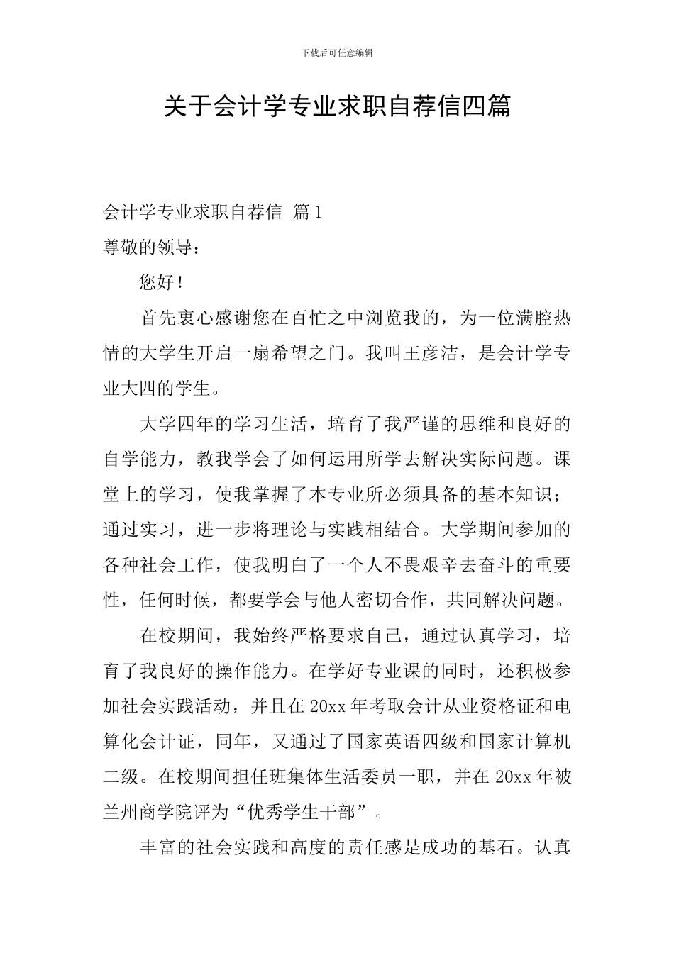 关于会计学专业求职自荐信四篇_第1页