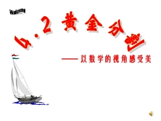 42黄金分割课件