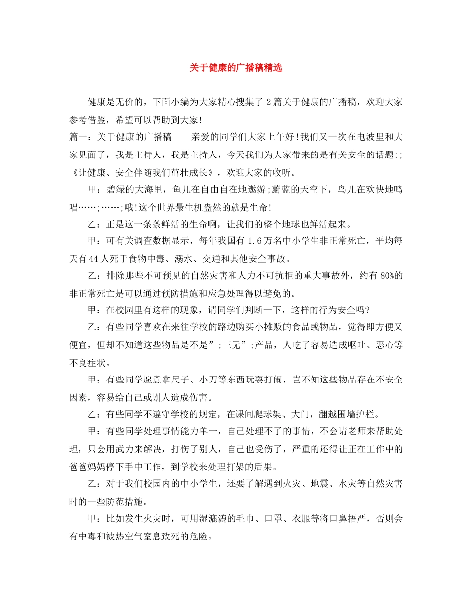 关于健康的广播稿精选 _第1页