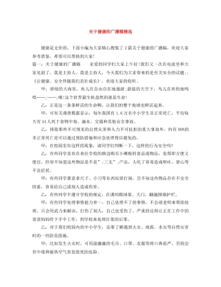 关于健康的广播稿精选 