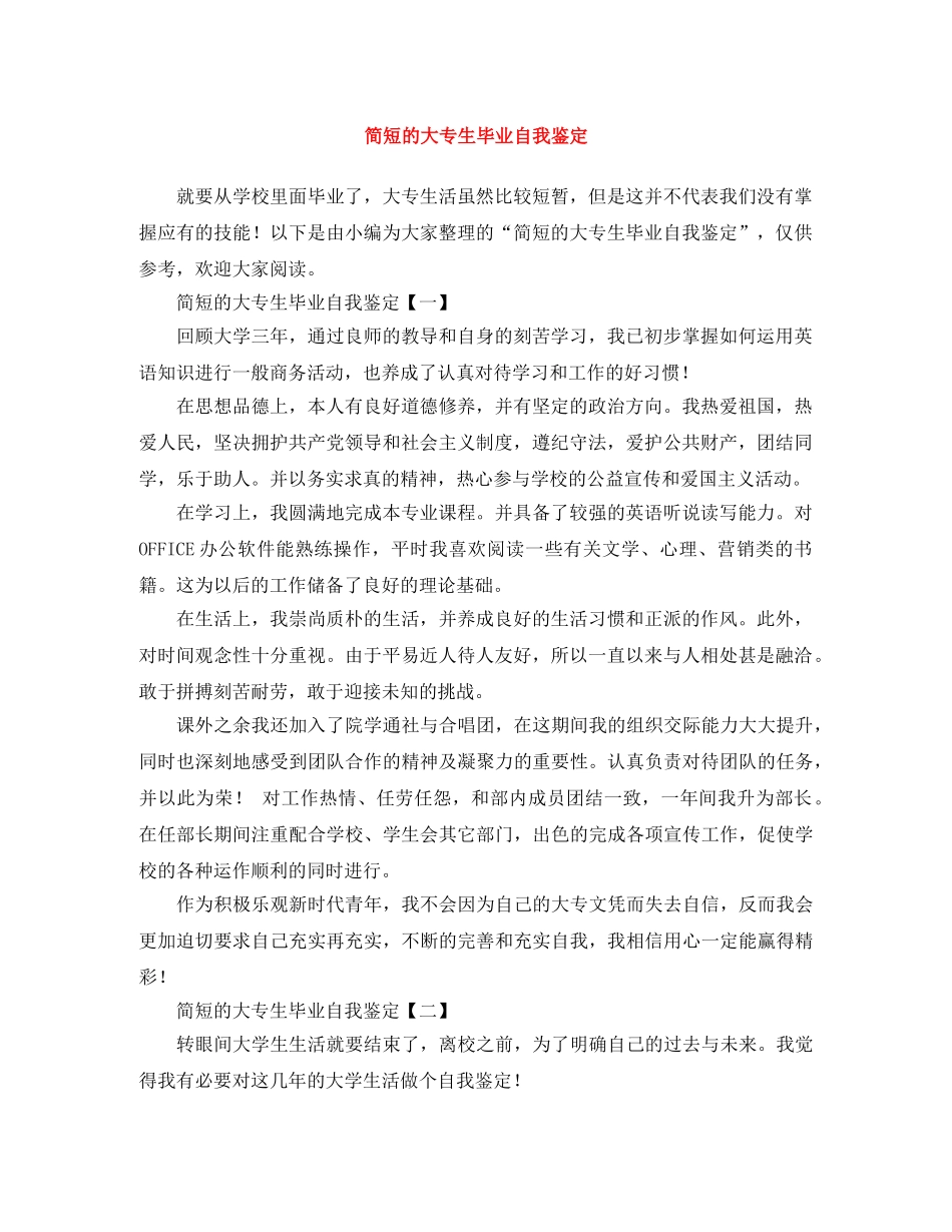 简短的大专生毕业自我鉴定 _第1页
