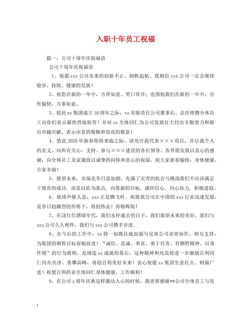 入职十年员工祝福2 _第1页