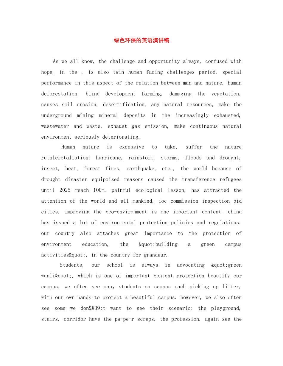 绿色环保的英语演讲稿 _第1页