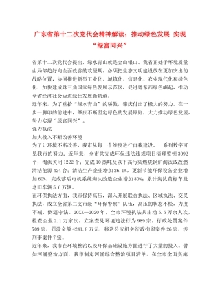 广东省第十二次党代会精神解读推动绿色发展 实现“绿富同兴” 