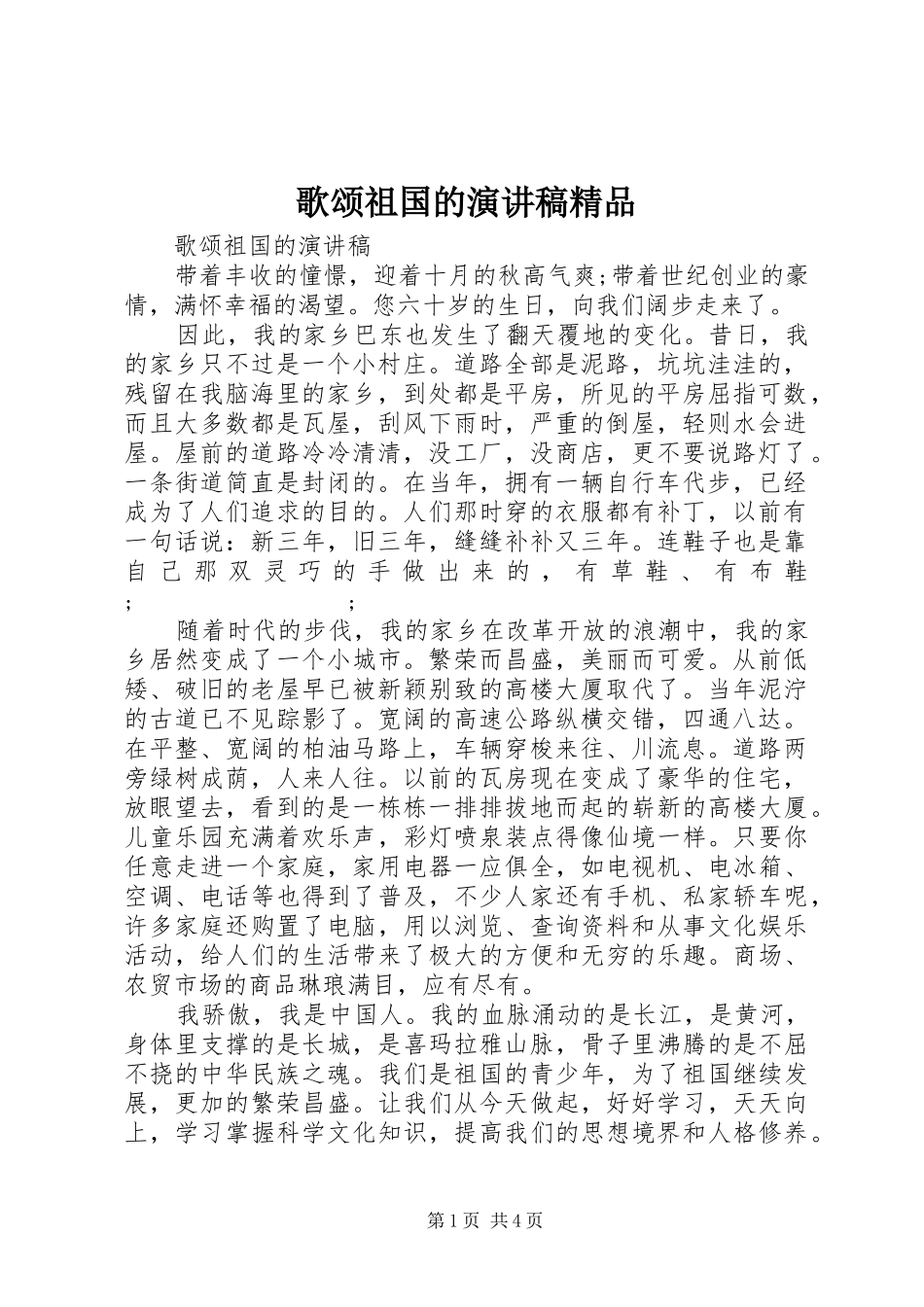 歌颂祖国的演讲稿范文精品_第1页