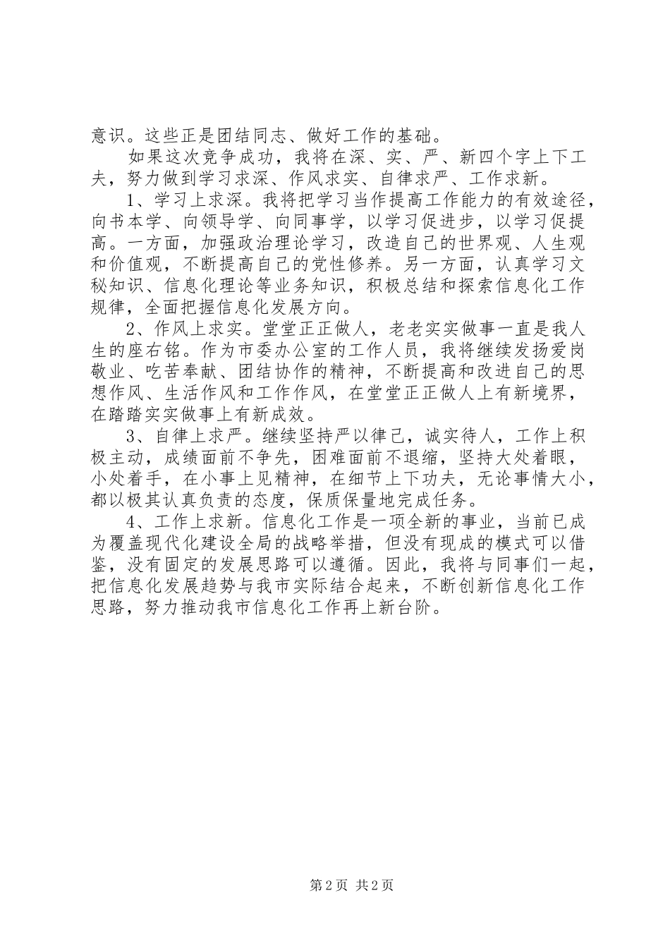 竞聘上岗职位演讲稿范文模板_第2页