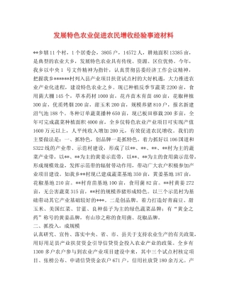 发展特色农业促进农民增收经验事迹材料 