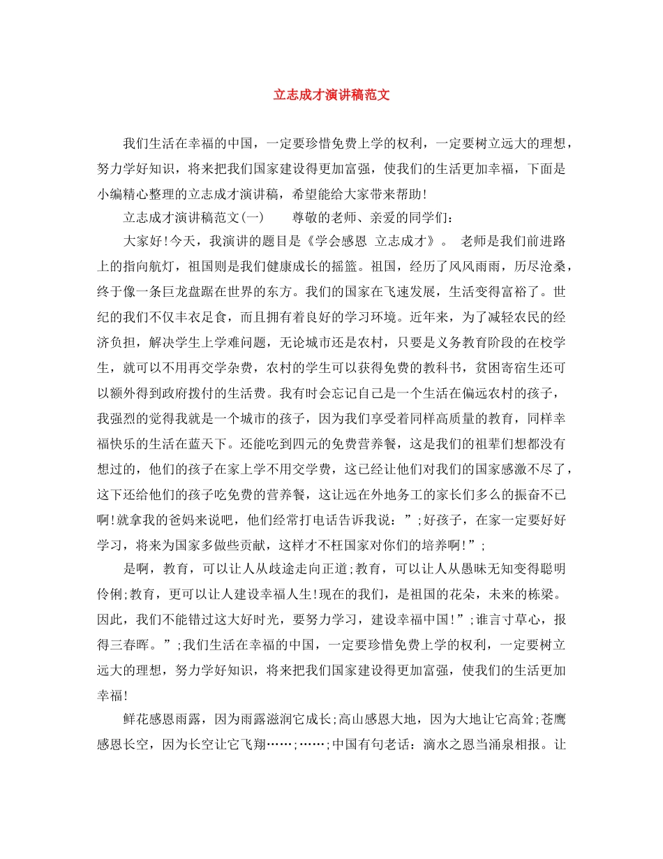 立志成才演讲稿范文 _第1页