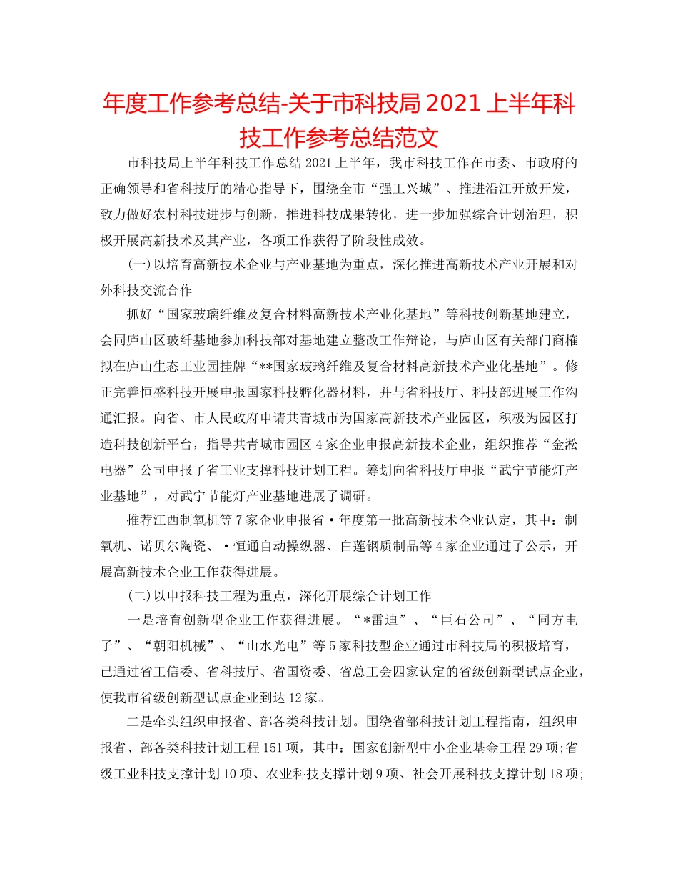 年度工作参考总结-关于市科技局2024上半年科技工作参考总结范文 _第1页