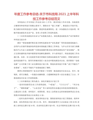 年度工作参考总结-关于市科技局2024上半年科技工作参考总结范文 