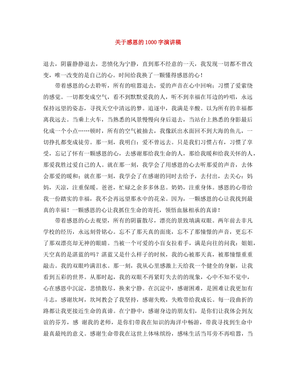 关于感恩的1000字演讲稿 _第1页