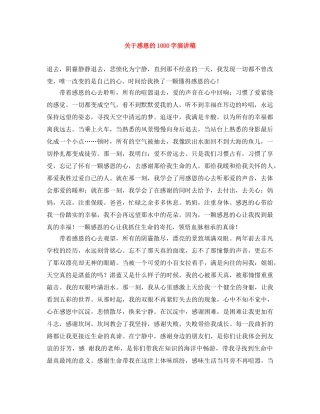 关于感恩的1000字演讲稿 