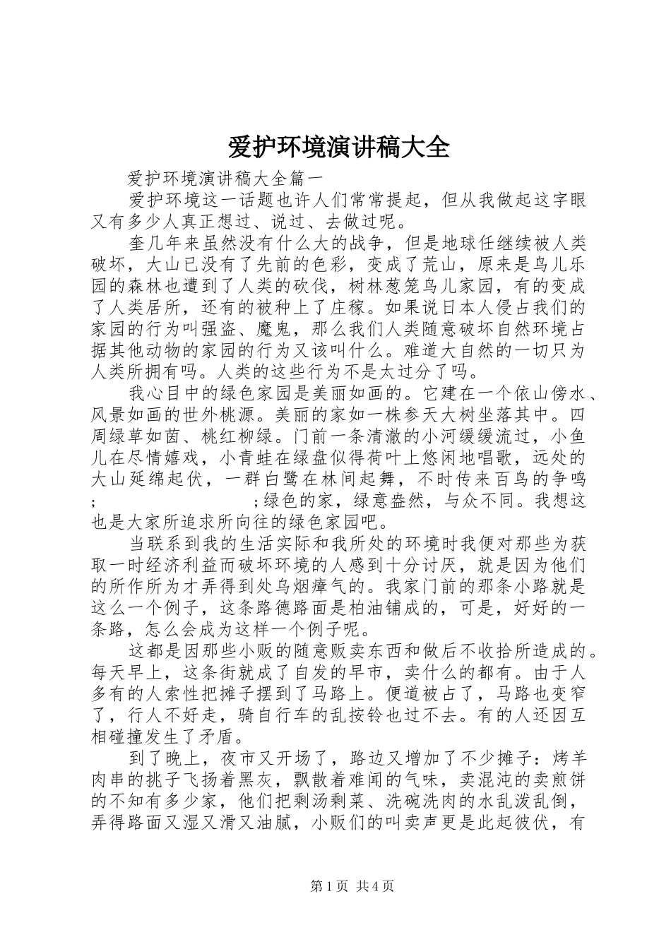 爱护环境演讲稿范文大全_第1页