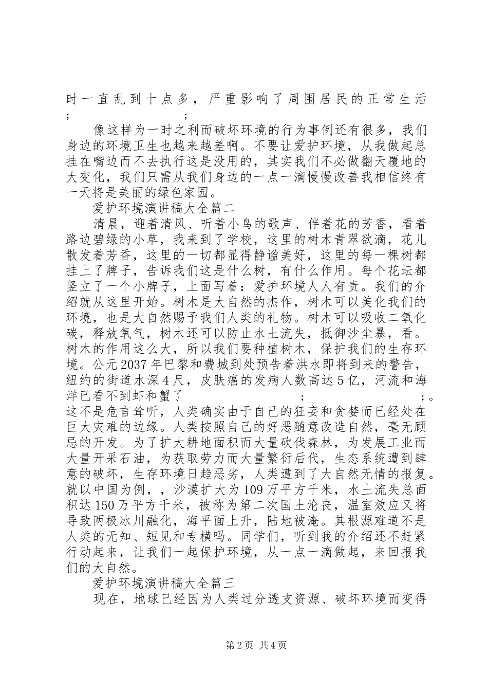爱护环境演讲稿范文大全_第2页