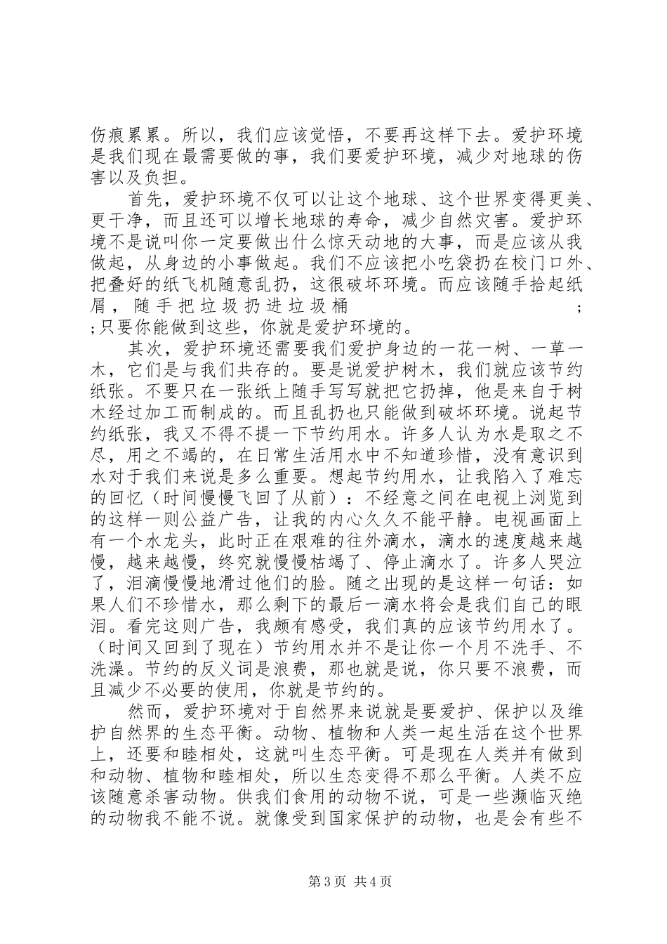 爱护环境演讲稿范文大全_第3页