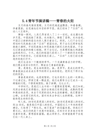 5.4青年节演讲致辞——青春的火炬