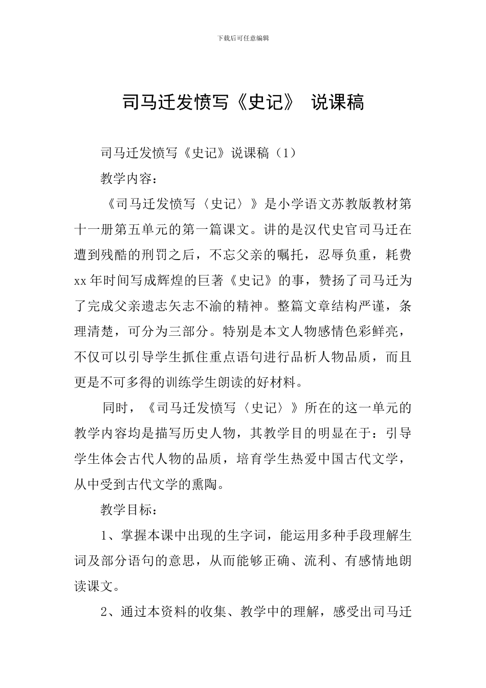司马迁发愤写《史记》-说课稿_第1页