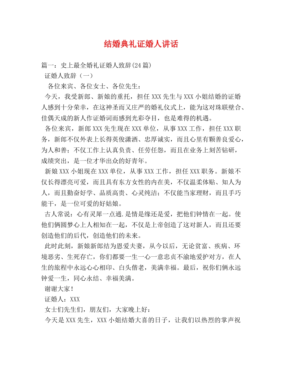 结婚典礼证婚人讲话 _第1页