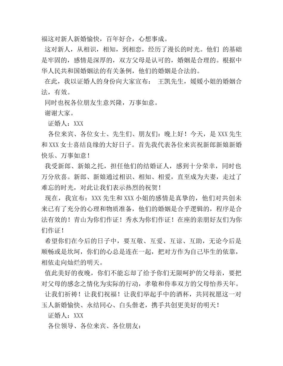 结婚典礼证婚人讲话 _第2页