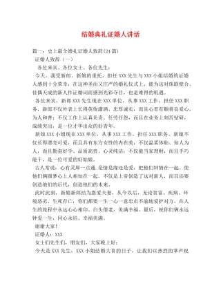 结婚典礼证婚人讲话 