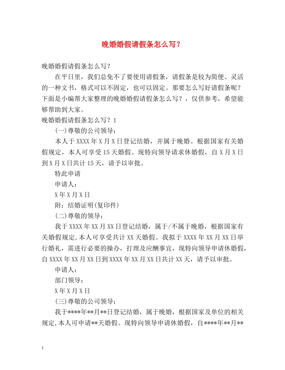 晚婚婚假请假条怎么写？ _第1页