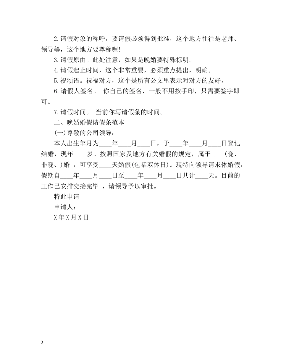 晚婚婚假请假条怎么写？ _第3页