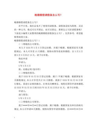 晚婚婚假请假条怎么写？ 