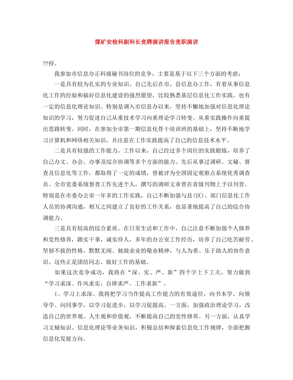 煤矿安检科副科长竞聘演讲报告竞职演讲 _第1页