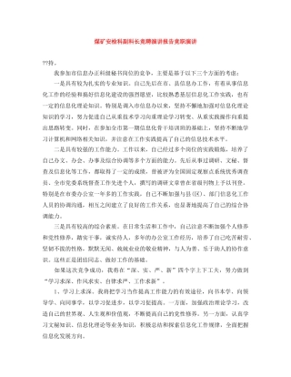 煤矿安检科副科长竞聘演讲报告竞职演讲 