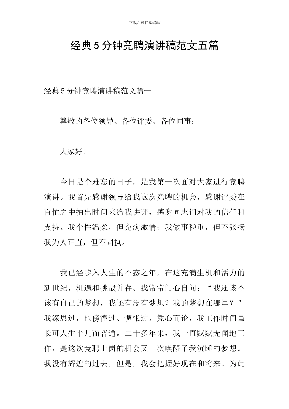 经典5分钟竞聘演讲稿范文五篇_第1页