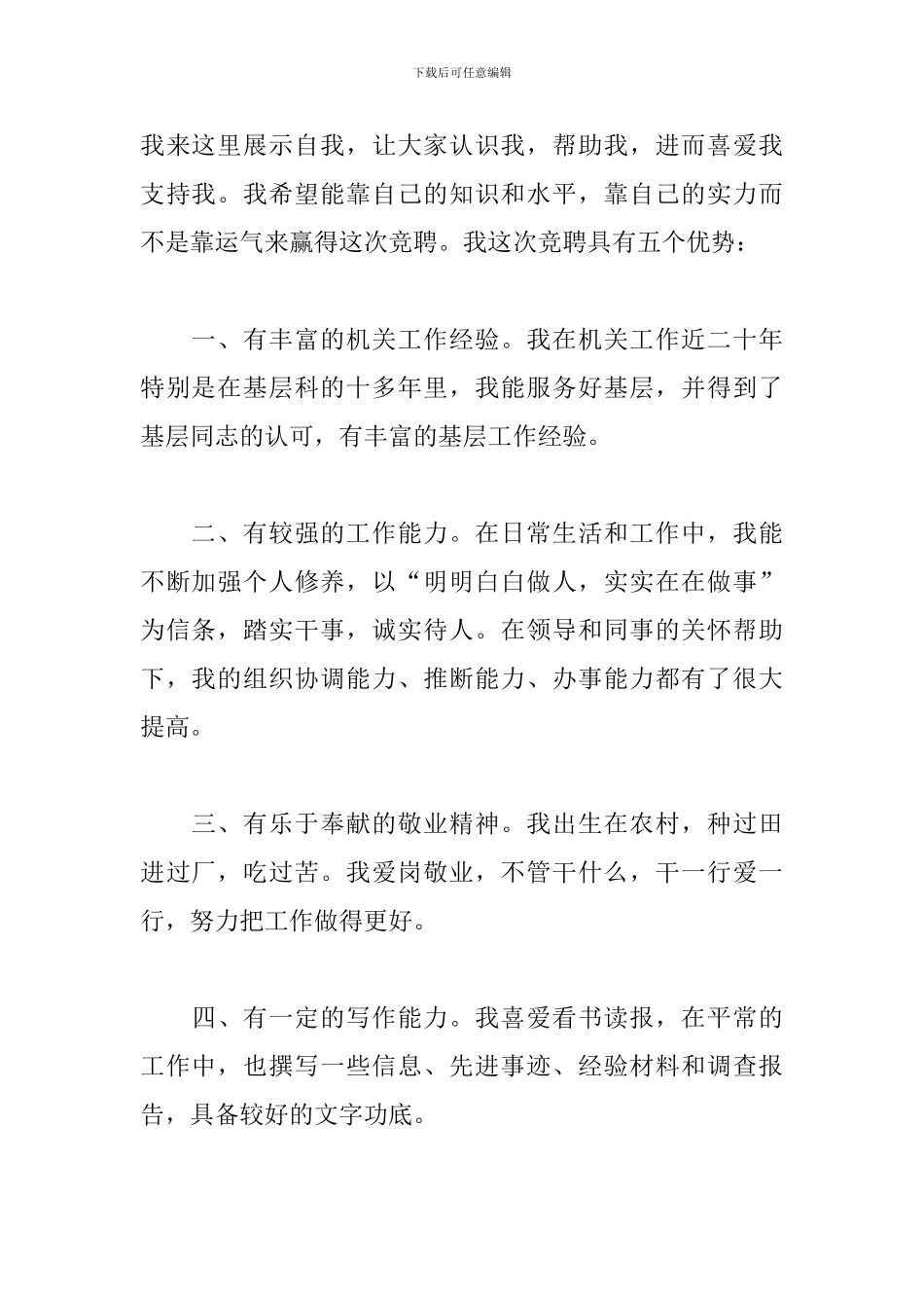 经典5分钟竞聘演讲稿范文五篇_第2页