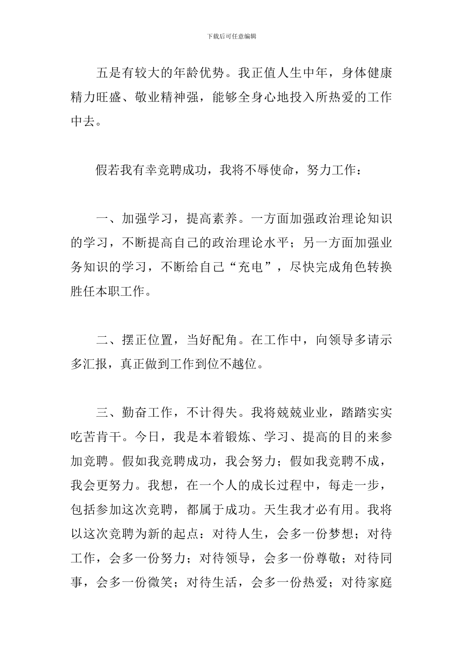 经典5分钟竞聘演讲稿范文五篇_第3页