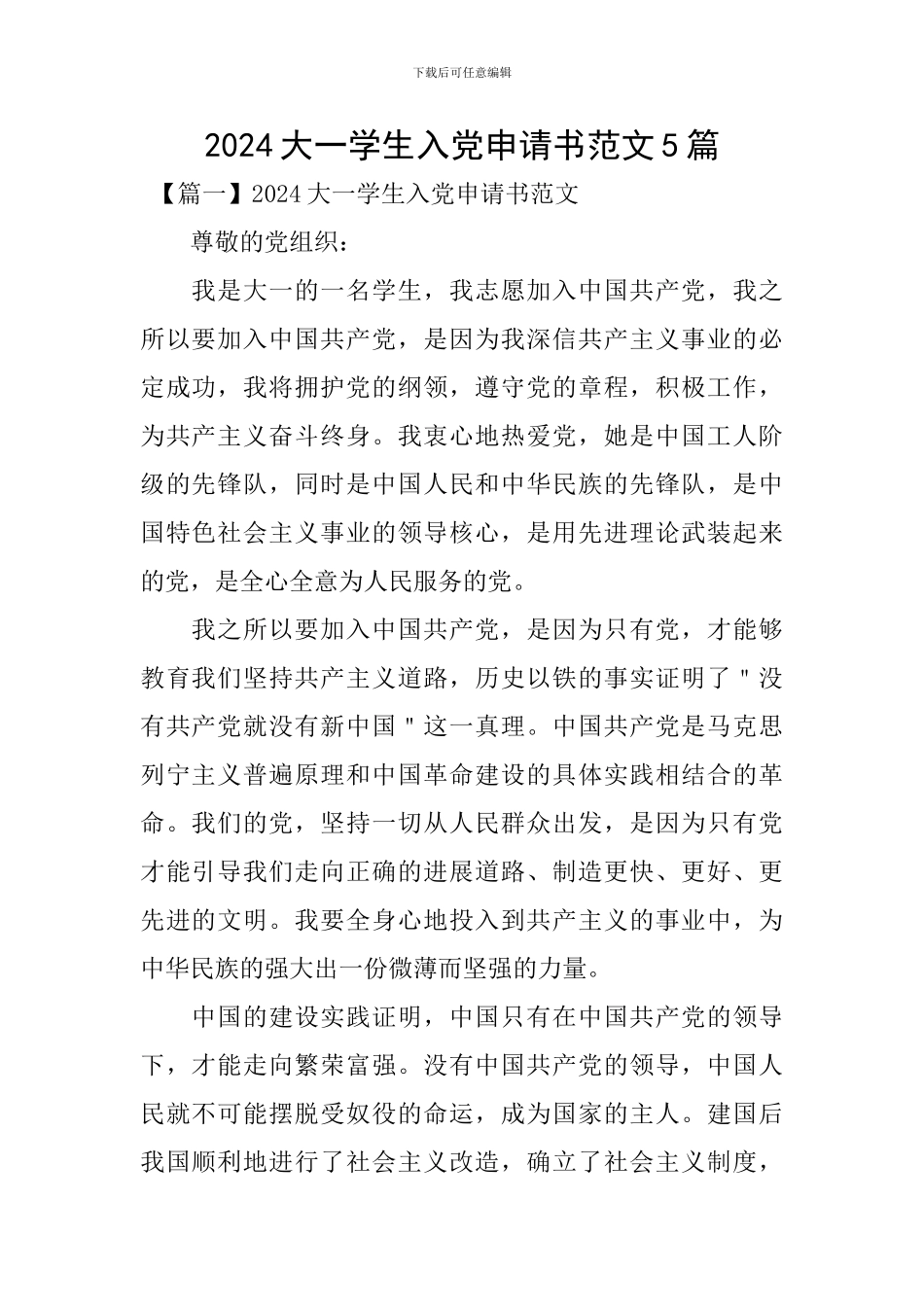2024大一学生入党申请书范文5篇_第1页